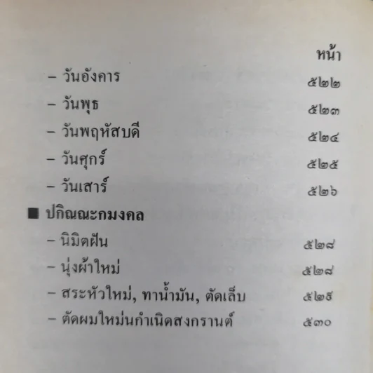 ปฏิทินโหราศาสตร์ 150 ปี ฉบับครอบครัว พ.ศ.2425-2575 รูปที่ 14