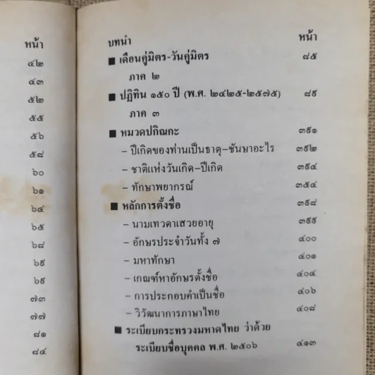 ปฏิทินโหราศาสตร์ 150 ปี ฉบับครอบครัว พ.ศ.2425-2575 รูปที่ 11