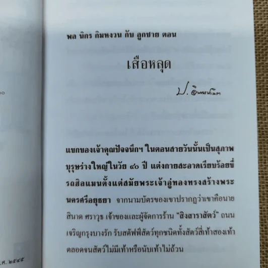 เสือหลุด ป.อินทรปาลิต รูปที่ 8