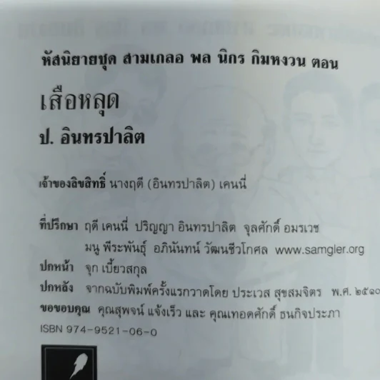 เสือหลุด ป.อินทรปาลิต รูปที่ 7