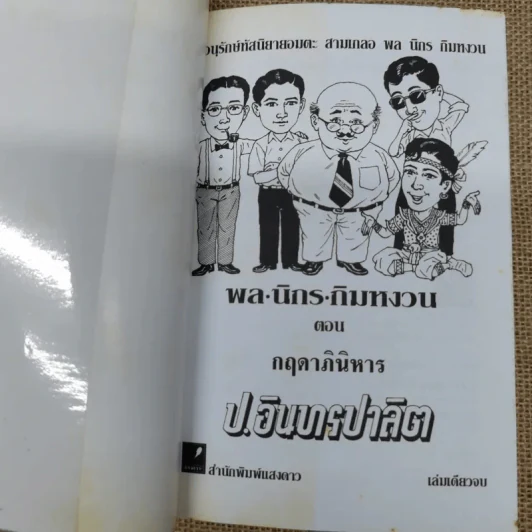 กฤดาภินิหาร ป.อินทรปาลิต รูปที่ 5