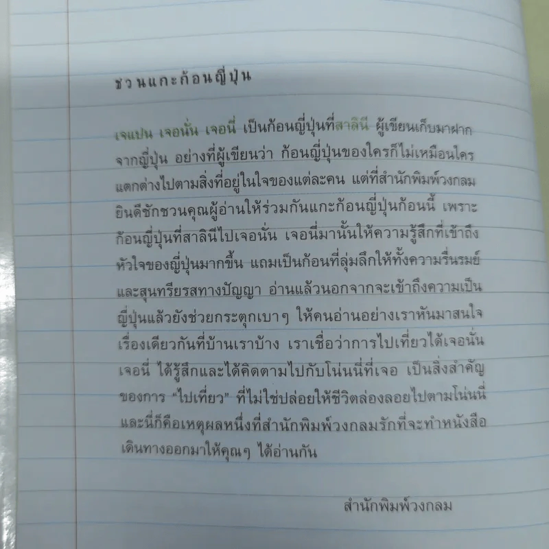 Japan Journal Journey เจแปน เจอนั่น เจอนี่ รูปที่ 6