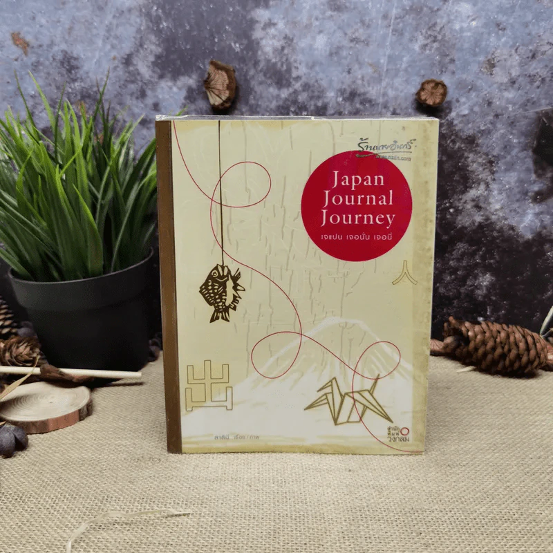 Japan Journal Journey เจแปน เจอนั่น เจอนี่ รูปที่ 1