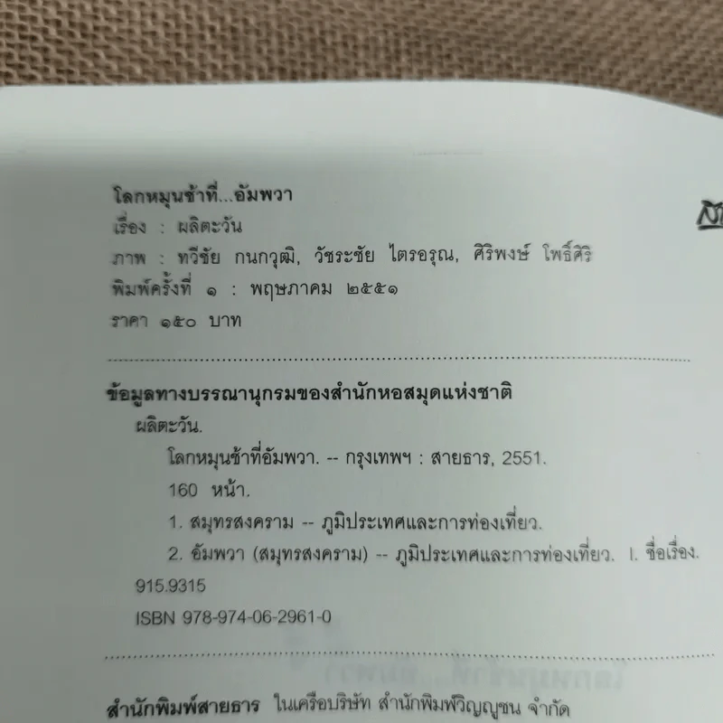 โลกหมุนช้าที่อัมพวา - ผลิตะวัน รูปที่ 5