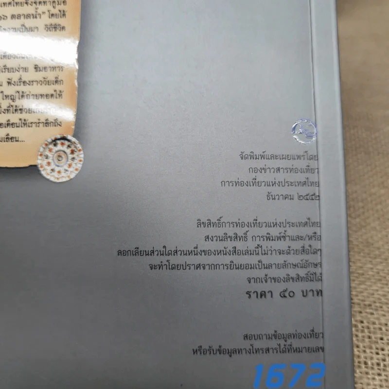 คู่มือท่องเที่ยว 15 ตลาดบก 16 ตลาดน้ำ รูปที่ 10