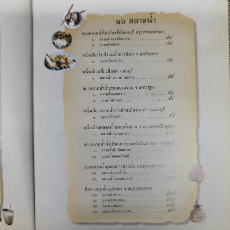 คู่มือท่องเที่ยว 15 ตลาดบก 16 ตลาดน้ำ รูปที่ 7