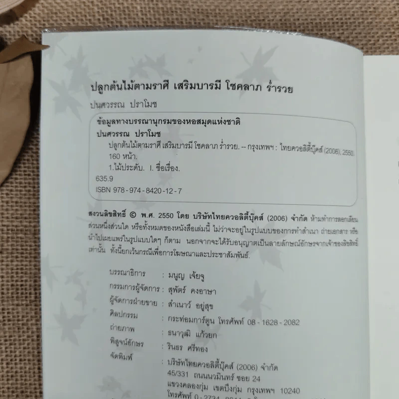 ปลูกต้นไม้ตามราศี เสริมบารมี โชคลาภ ร่ำรวย - ปนศวรรณ ปราโมช รูปที่ 6
