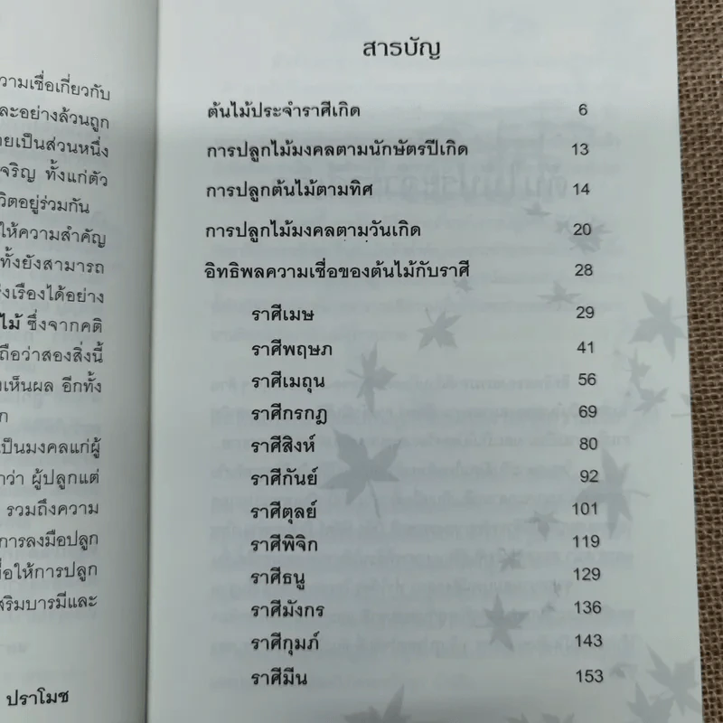 ปลูกต้นไม้ตามราศี เสริมบารมี โชคลาภ ร่ำรวย - ปนศวรรณ ปราโมช รูปที่ 9