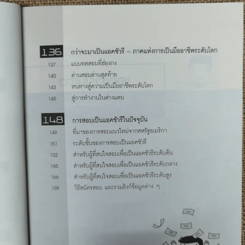 The Top Job Secret อาชีพเงินล้าน ที่คนไทยยังไม่รู้จัก - พิเชฐ เจียรมณีทวีสิน รูปที่ 11