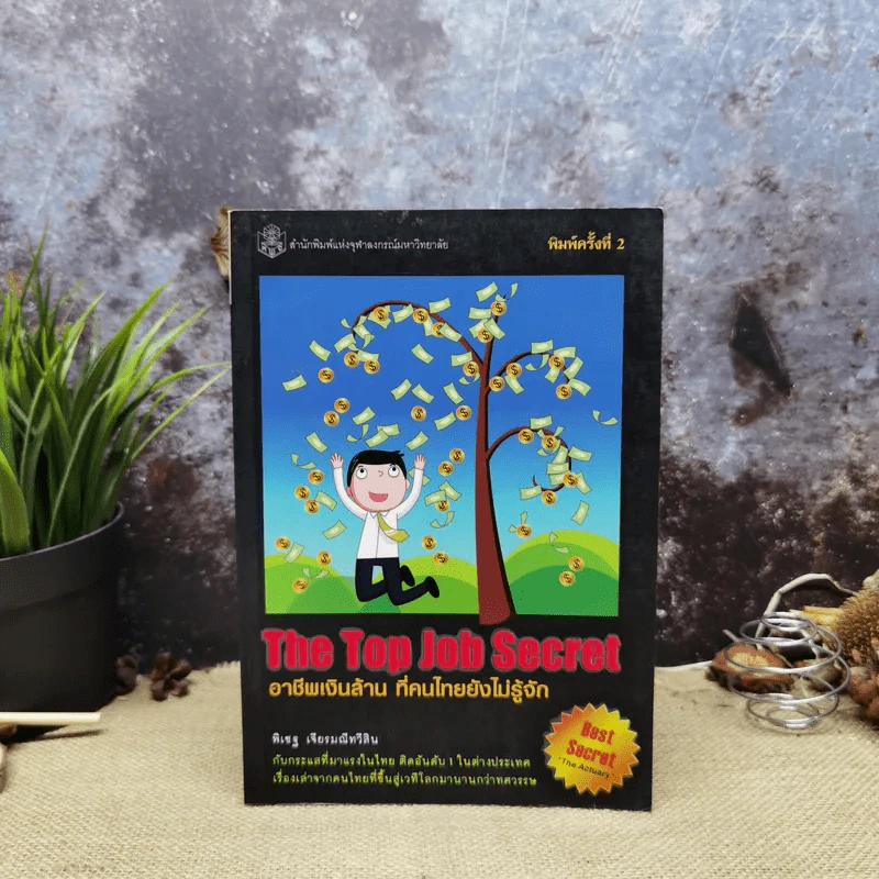 The Top Job Secret อาชีพเงินล้าน ที่คนไทยยังไม่รู้จัก - พิเชฐ เจียรมณีทวีสิน รูปที่ 1