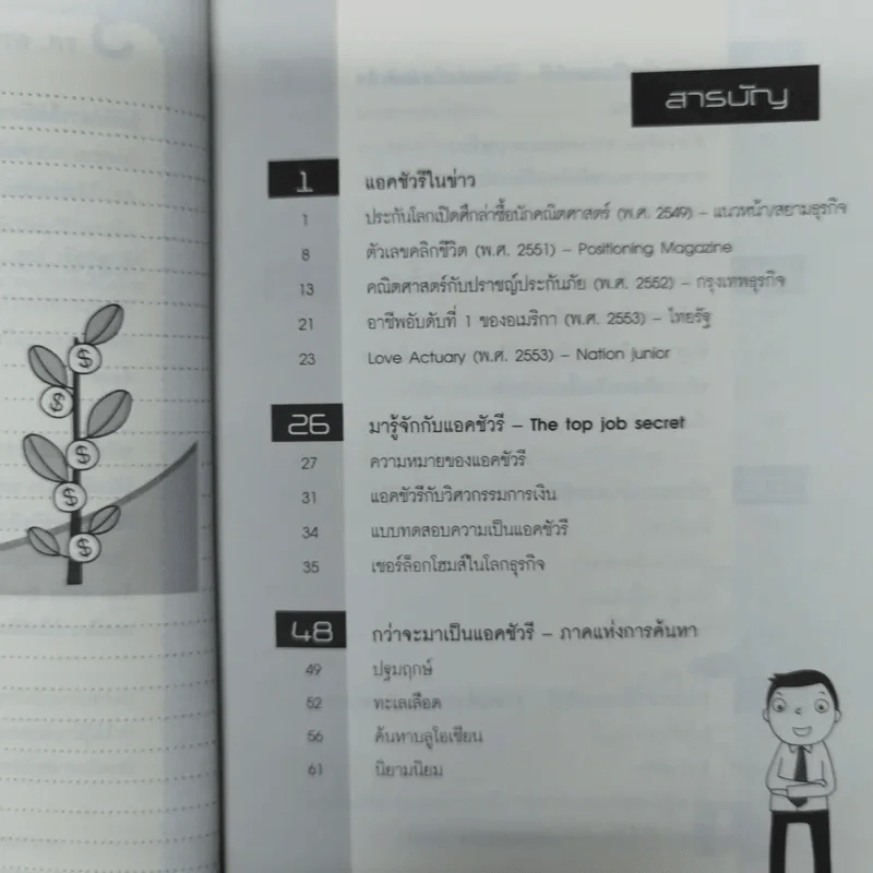 The Top Job Secret อาชีพเงินล้าน ที่คนไทยยังไม่รู้จัก - พิเชฐ เจียรมณีทวีสิน รูปที่ 9