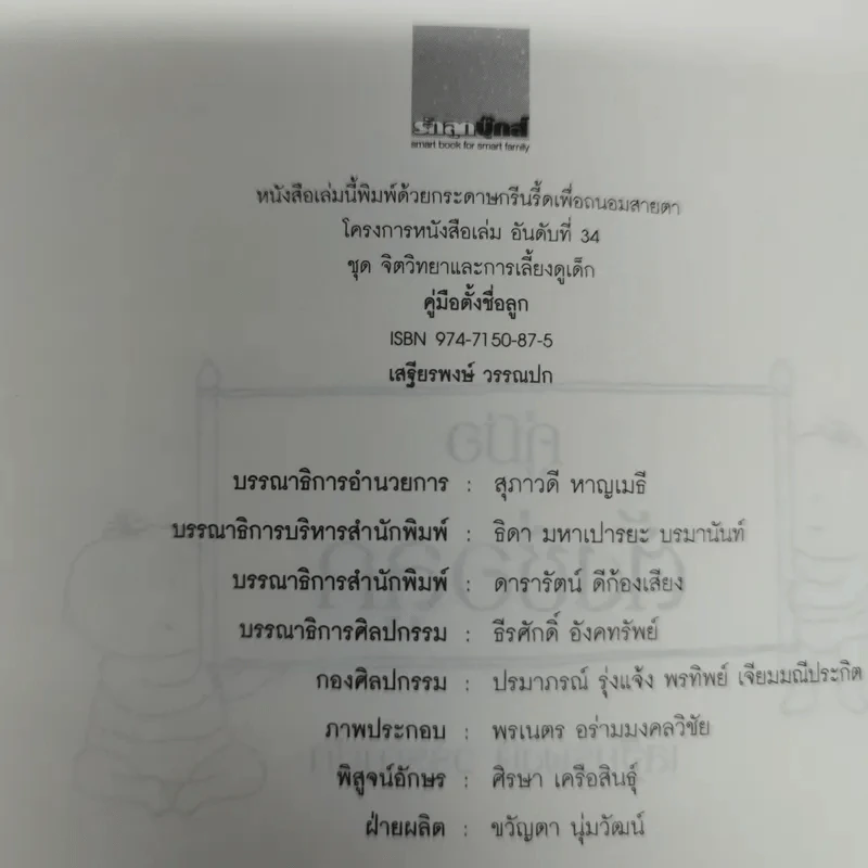 คู่มือตั้งชื่อลูก - เสฐียรพงษ์ วรรณปก รูปที่ 5