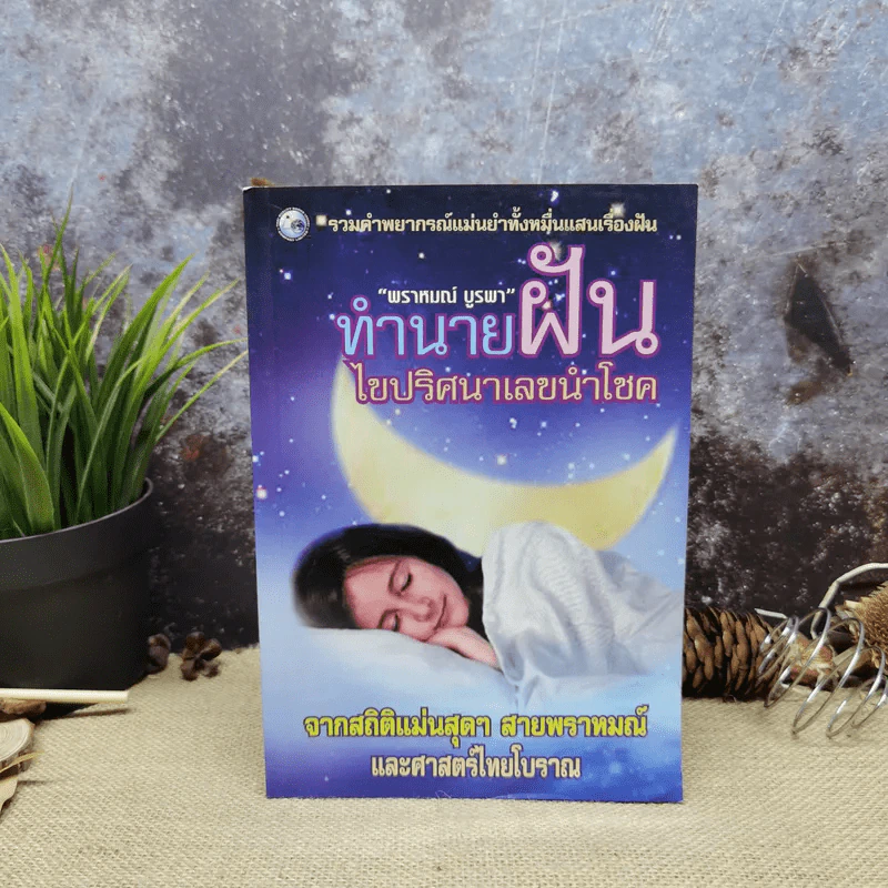ทำนายฝัน ไขปริศนาเลขนำโชค - พราหมณ์ บูรพา รูปที่ 1