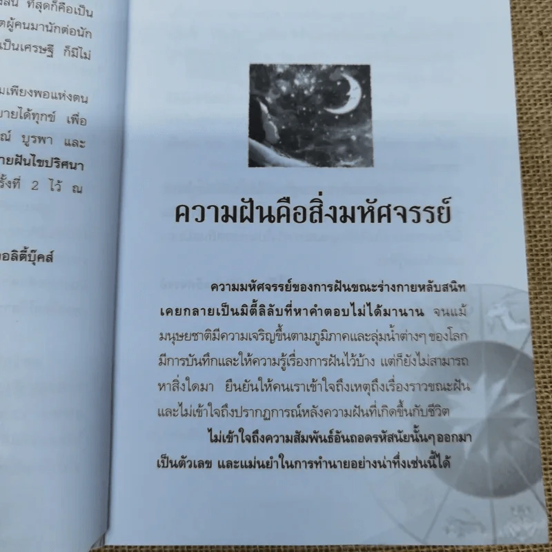 ทำนายฝัน ไขปริศนาเลขนำโชค - พราหมณ์ บูรพา รูปที่ 8