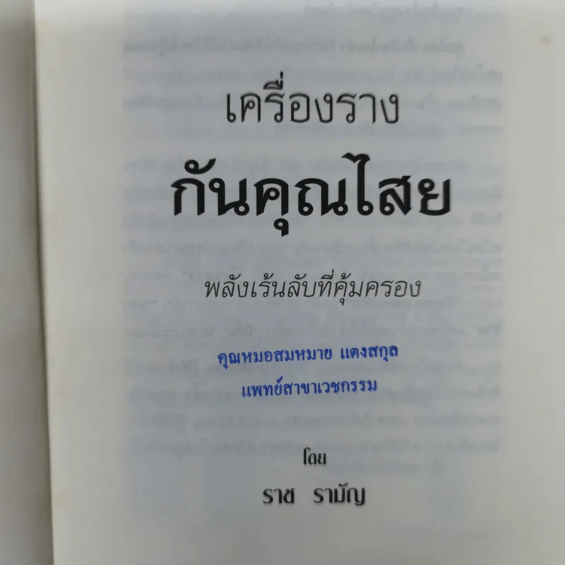 เครื่องรางกันคุณไสย - ราช รามัญ รูปที่ 6