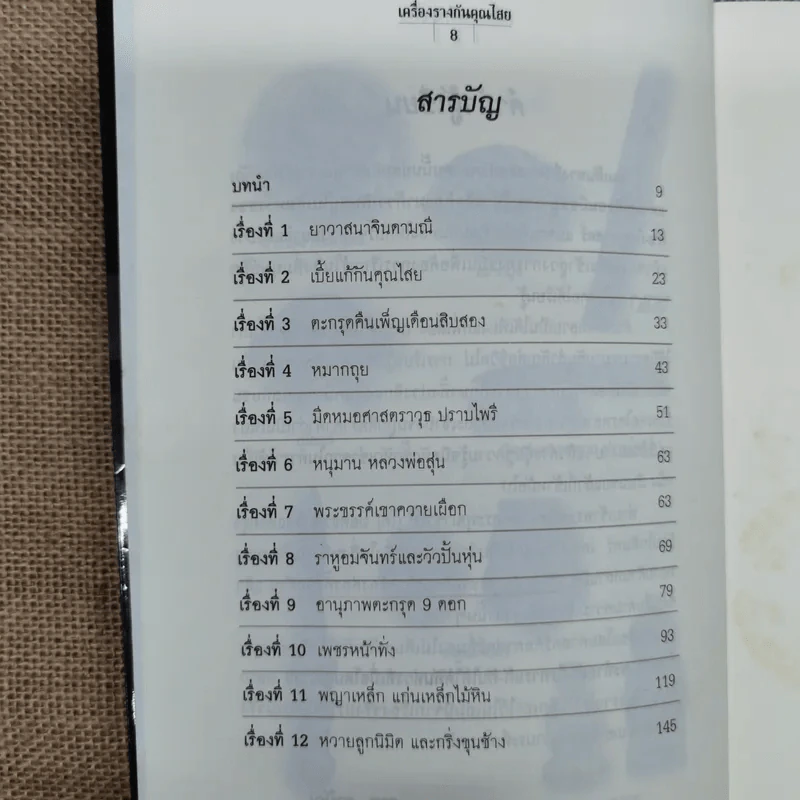 เครื่องรางกันคุณไสย - ราช รามัญ รูปที่ 9