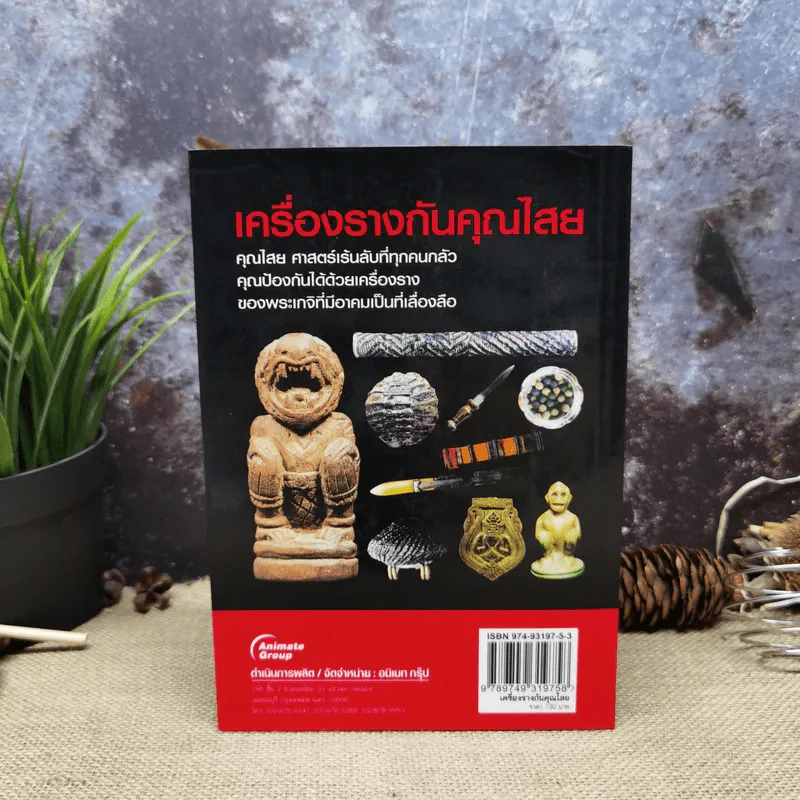 เครื่องรางกันคุณไสย - ราช รามัญ รูปที่ 4