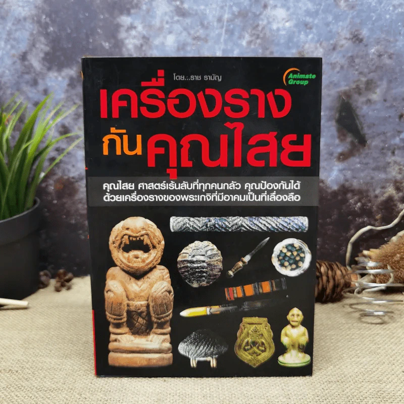 เครื่องรางกันคุณไสย - ราช รามัญ รูปที่ 1