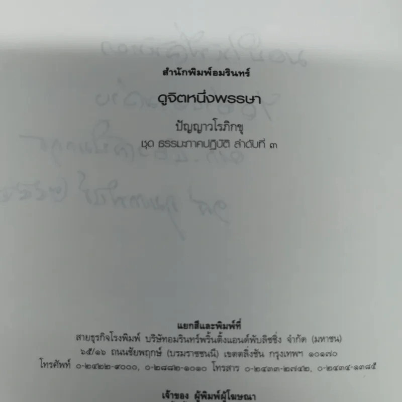 ดูจิตหนึ่งพรรษา - ปัญญาวโรภิกขุ รูปที่ 6