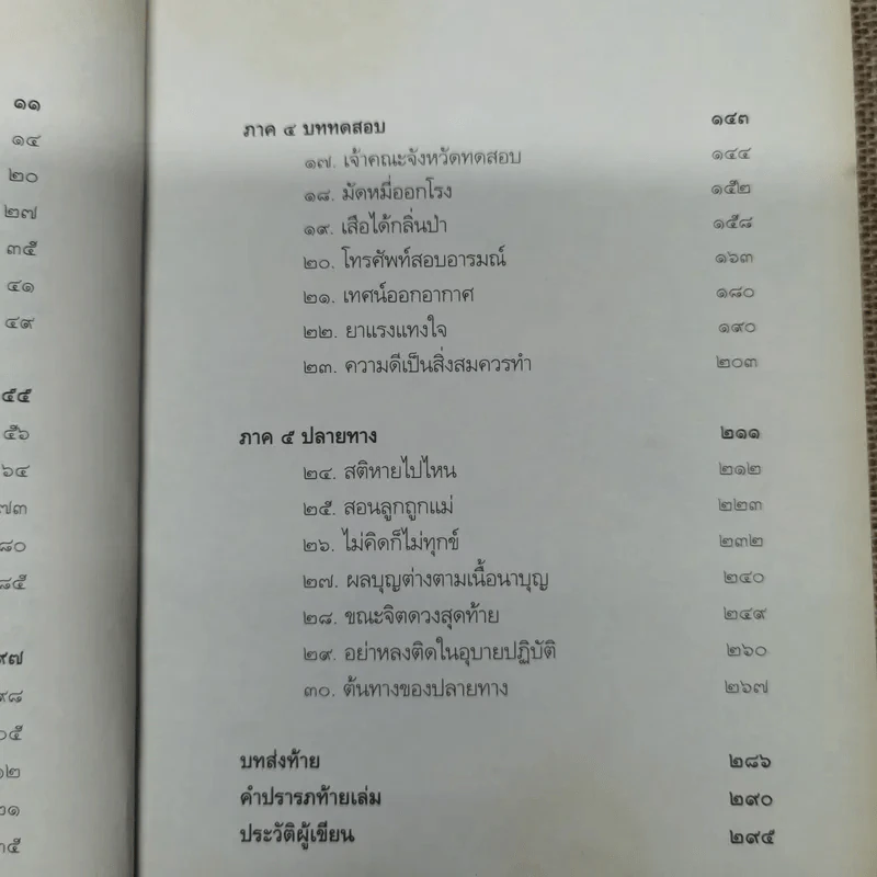 ดูจิตหนึ่งพรรษา - ปัญญาวโรภิกขุ (ประเสริฐ อุทัยเฉลิม) รูปที่ 9