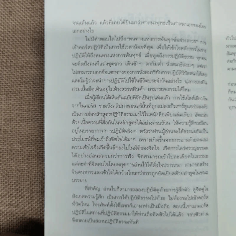 ดูจิตชั่วพริบตา - ปัญญาวโรภิกขุ (ประเสริฐ อุทัยเฉลิม) รูปที่ 12