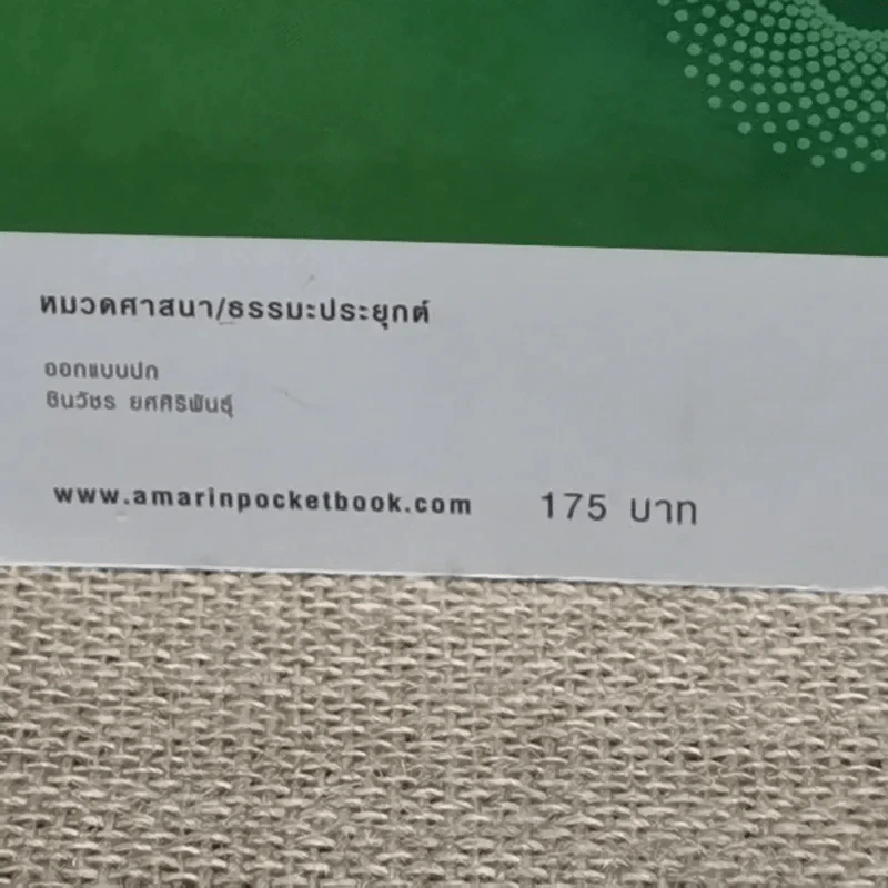 ดูจิตชั่วพริบตา - ปัญญาวโรภิกขุ (ประเสริฐ อุทัยเฉลิม) รูปที่ 5