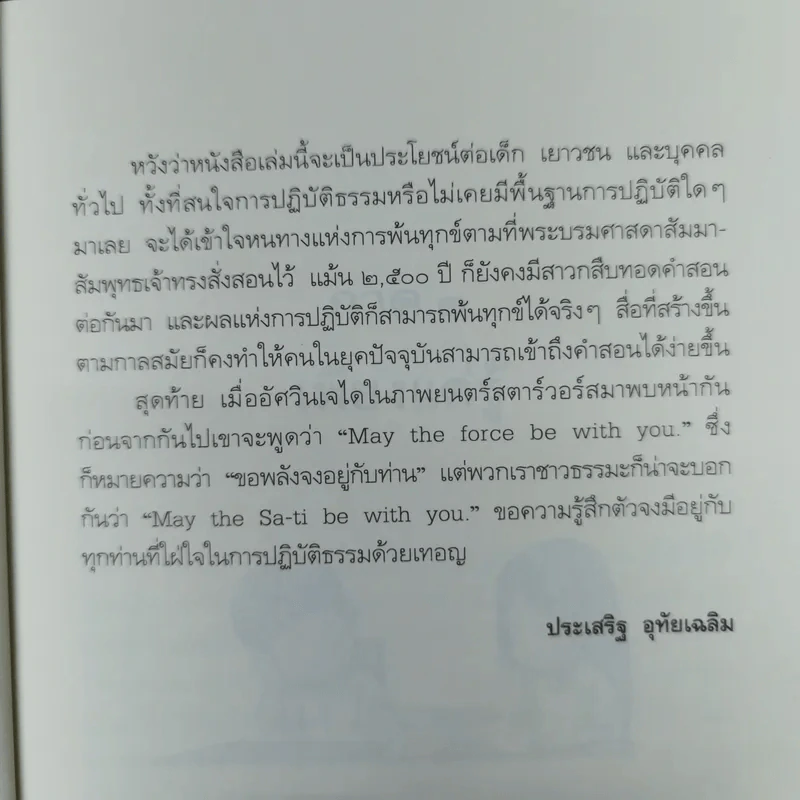 ดูจิตชั่วพริบตา - ปัญญาวโรภิกขุ (ประเสริฐ อุทัยเฉลิม) รูปที่ 13