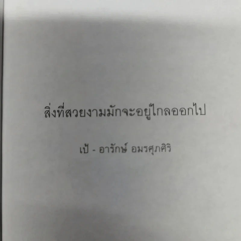 สิ่งที่สวยงามมักจะอยู่ไกลออกไป - เป้ อารักษ์ อมรศุภศิริ รูปที่ 7