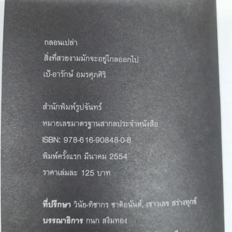 สิ่งที่สวยงามมักจะอยู่ไกลออกไป - เป้ อารักษ์ อมรศุภศิริ รูปที่ 8