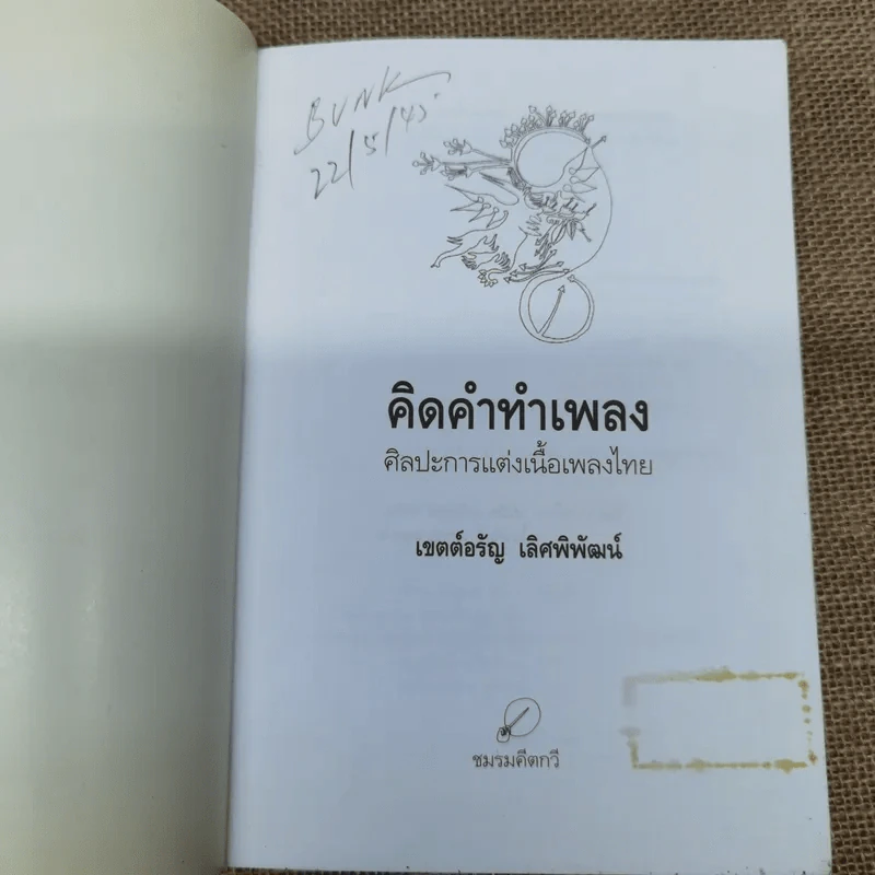 คิดคำทำเพลง ศิลปะการแต่งเนื้อเพลงไทย รูปที่ 6