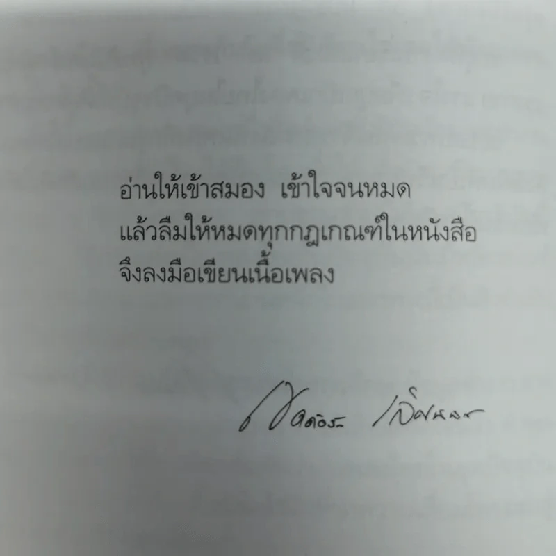 คิดคำทำเพลง ศิลปะการแต่งเนื้อเพลงไทย รูปที่ 14