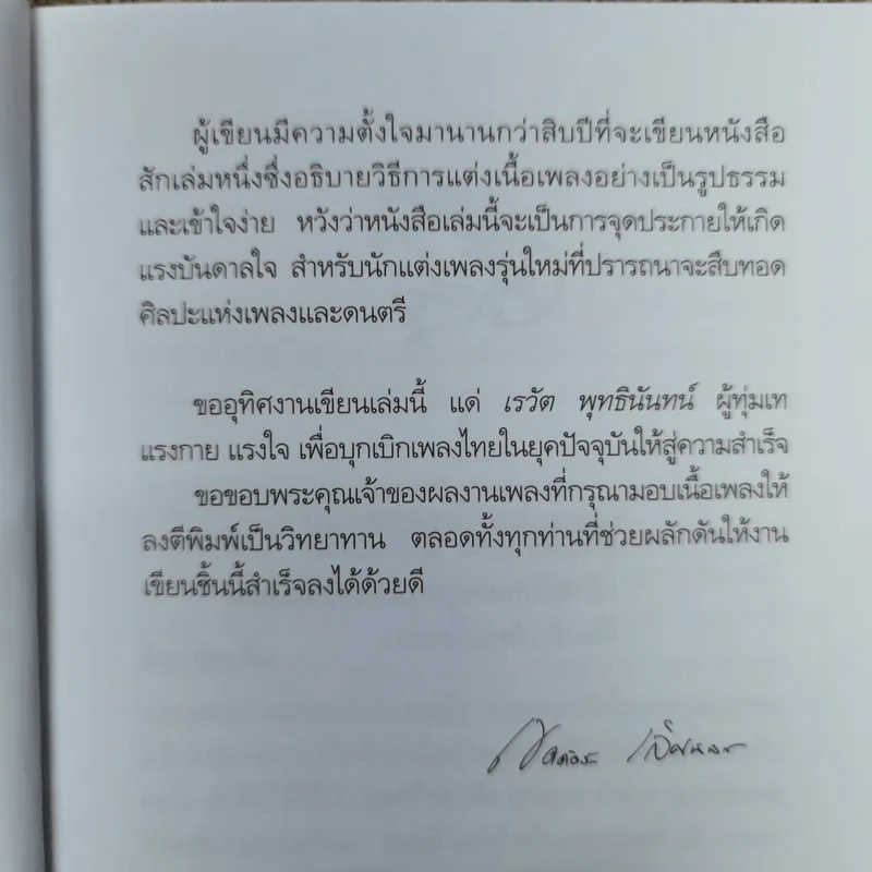 คิดคำทำเพลง ศิลปะการแต่งเนื้อเพลงไทย รูปที่ 13