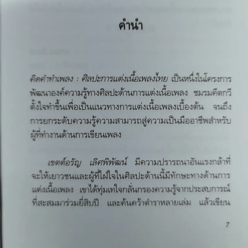 คิดคำทำเพลง ศิลปะการแต่งเนื้อเพลงไทย รูปที่ 10