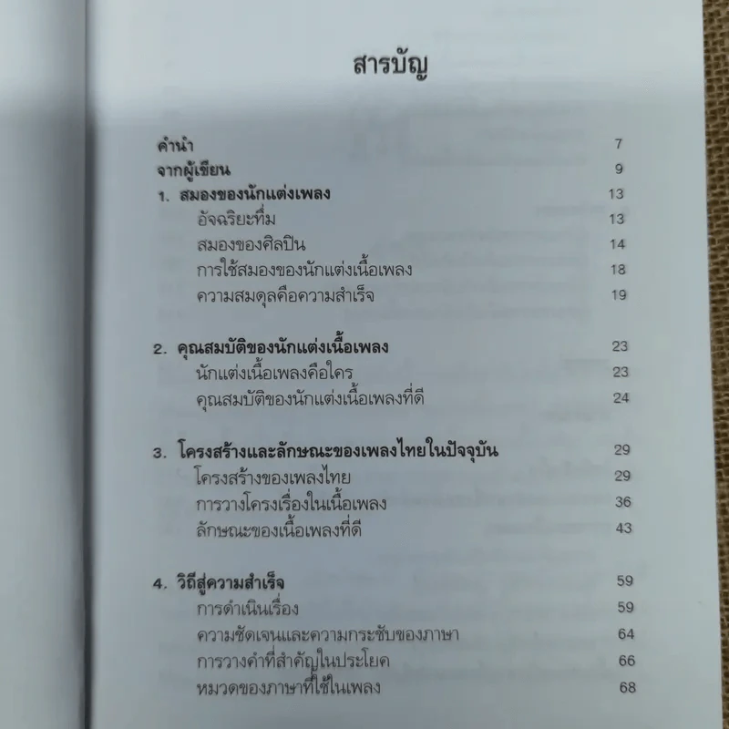 คิดคำทำเพลง ศิลปะการแต่งเนื้อเพลงไทย รูปที่ 8