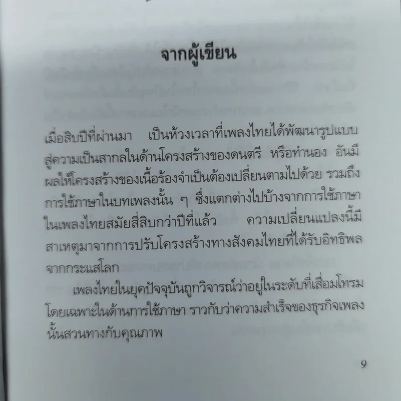 คิดคำทำเพลง ศิลปะการแต่งเนื้อเพลงไทย รูปที่ 11