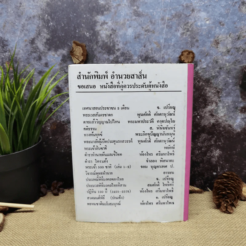 ปฏิทินโหราศาสตร์ 150 ปี ฉบับครอบครัว พ.ศ.2425-2575 รูปที่ 4
