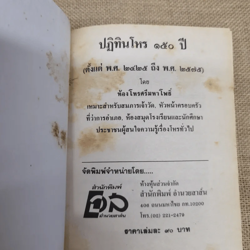 ปฏิทินโหราศาสตร์ 150 ปี ฉบับครอบครัว พ.ศ.2425-2575 รูปที่ 5