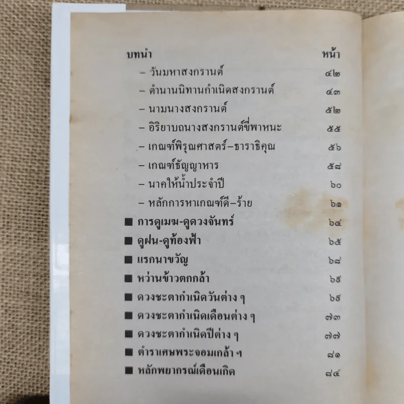 ปฏิทินโหราศาสตร์ 150 ปี ฉบับครอบครัว พ.ศ.2425-2575 รูปที่ 10