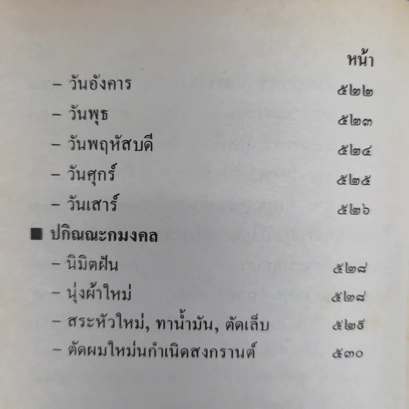 ปฏิทินโหราศาสตร์ 150 ปี ฉบับครอบครัว พ.ศ.2425-2575 รูปที่ 14