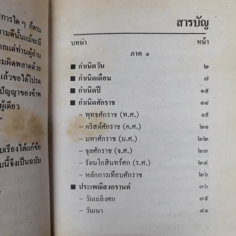 ปฏิทินโหราศาสตร์ 150 ปี ฉบับครอบครัว พ.ศ.2425-2575 รูปที่ 9