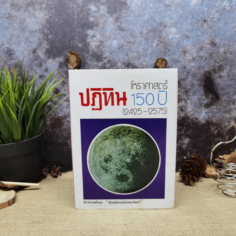 ปฏิทินโหราศาสตร์ 150 ปี ฉบับครอบครัว พ.ศ.2425-2575 รูปที่ 1