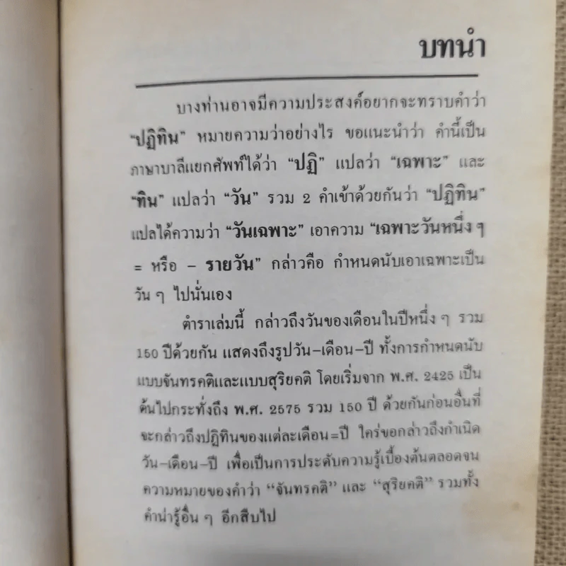 ปฏิทินโหราศาสตร์ 150 ปี ฉบับครอบครัว พ.ศ.2425-2575 รูปที่ 15