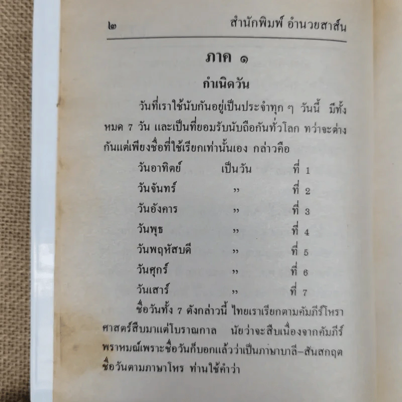 ปฏิทินโหราศาสตร์ 150 ปี ฉบับครอบครัว พ.ศ.2425-2575 รูปที่ 16