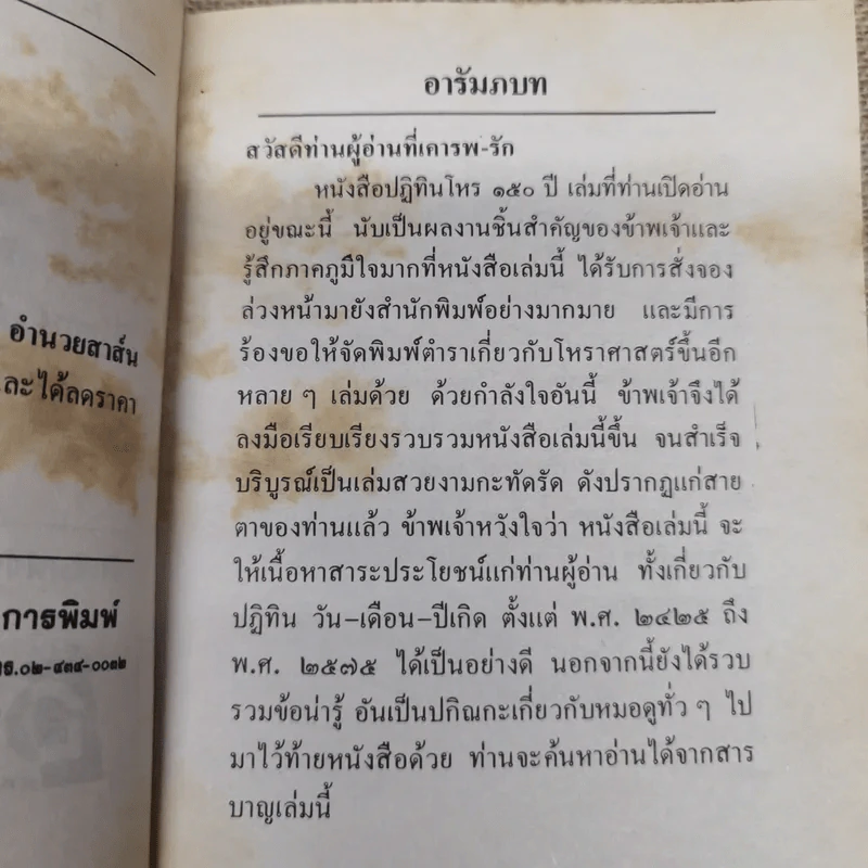 ปฏิทินโหราศาสตร์ 150 ปี ฉบับครอบครัว พ.ศ.2425-2575 รูปที่ 7