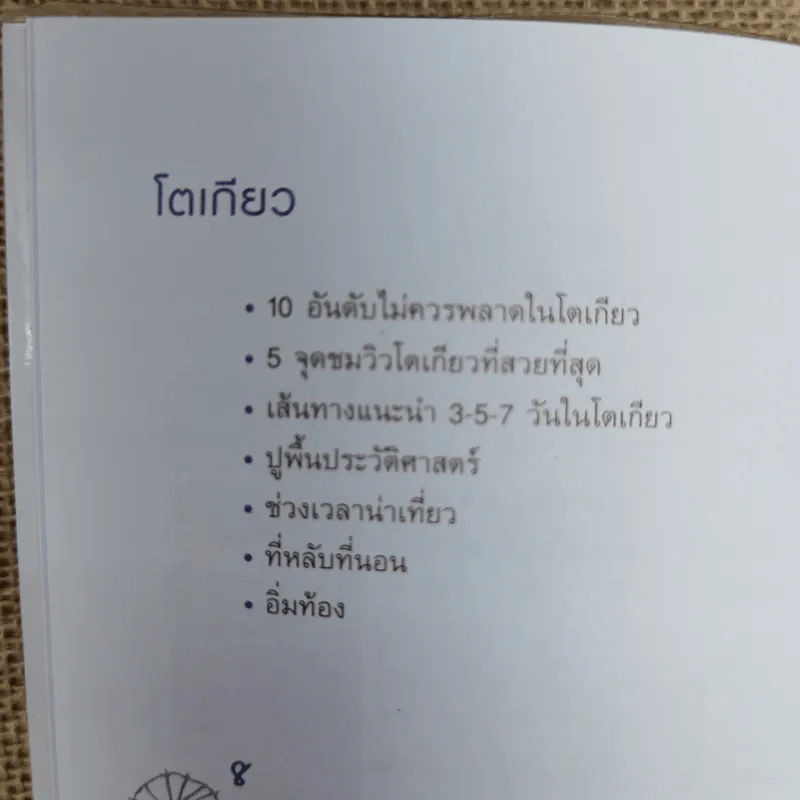 โตเกียว คู่มือท่องเที่ยวโตเกียวด้วยตัวเอง รูปที่ 7