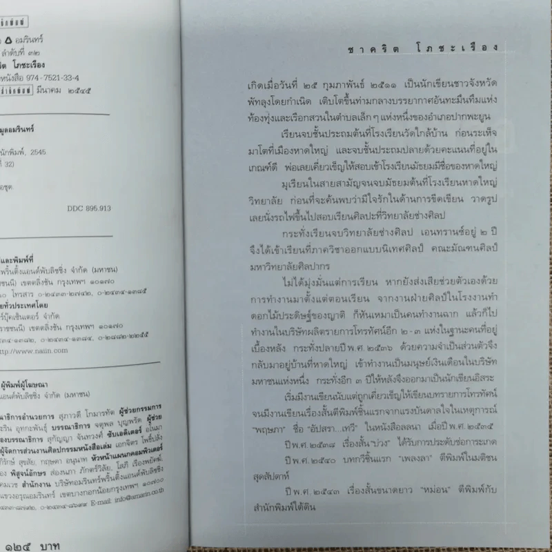 กาหลอ รวมเรื่องสั้นของนักเขียนรุ่นใหม่ ชาคริต โภชะเรือง รูปที่ 7