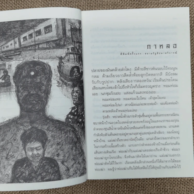 กาหลอ รวมเรื่องสั้นของนักเขียนรุ่นใหม่ ชาคริต โภชะเรือง รูปที่ 11