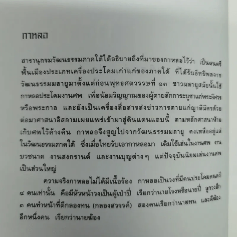 กาหลอ รวมเรื่องสั้นของนักเขียนรุ่นใหม่ ชาคริต โภชะเรือง รูปที่ 8