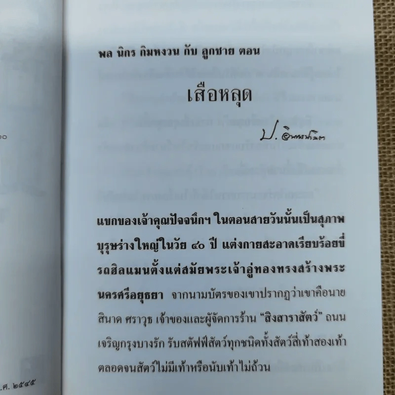 เสือหลุด ป.อินทรปาลิต รูปที่ 8