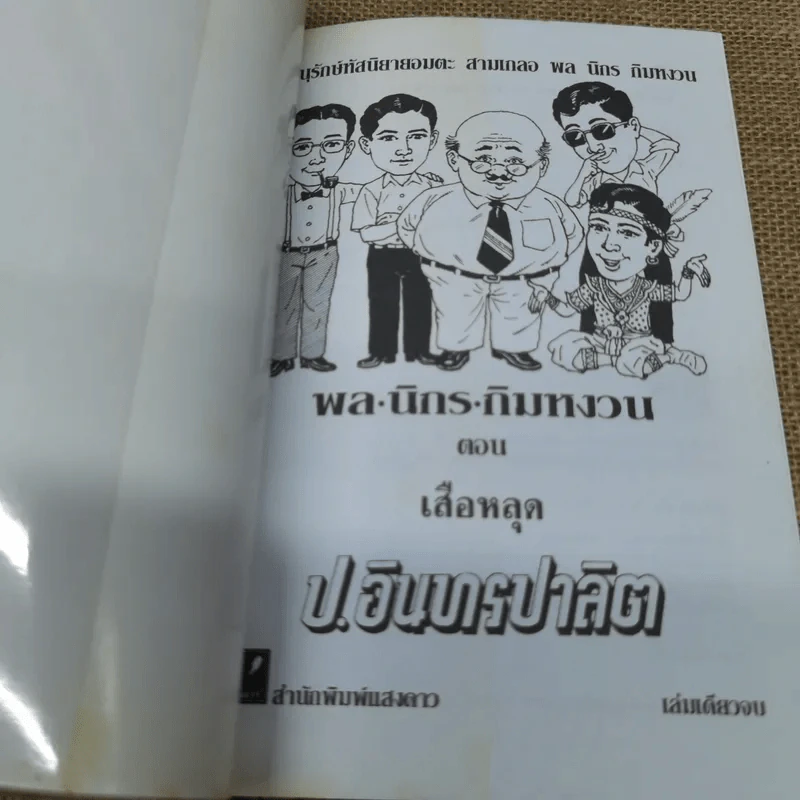 เสือหลุด ป.อินทรปาลิต รูปที่ 6